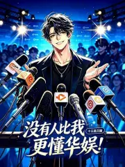 没有人比我更懂华娱！