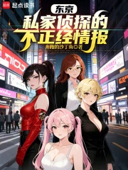 东京，私家侦探的不正经情报