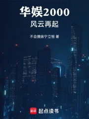 华娱2000风云再起