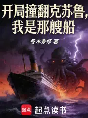 开局撞翻克苏鲁，我是那艘船