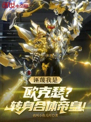 诬蔑我是欧克瑟？转身合体帝皇！