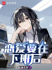 恋爱要在下班后