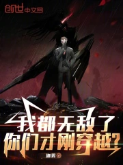 我都无敌了，你们才刚穿越？