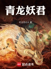 青龙妖君