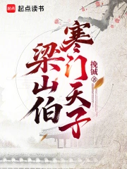 梁山伯：寒门天子