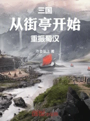 三国：从街亭开始重振蜀汉