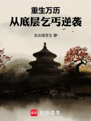 重生万历：从底层乞丐逆袭