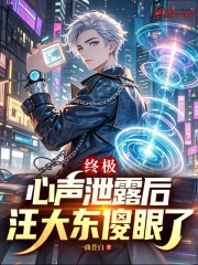 终极：心声泄露后，汪大东傻眼了