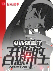 从收留富江开始的日恐术士