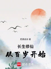 长生修仙，从百岁开始