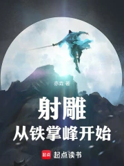 射雕：从铁掌峰开始