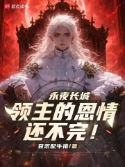永夜长城：领主的恩情还不完！
