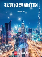 我真没想翻红啊