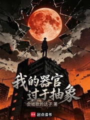 我的器官过于抽象