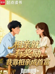 相亲就有奖励，我靠相亲成首富