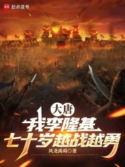 大唐：我李隆基七十岁越战越勇