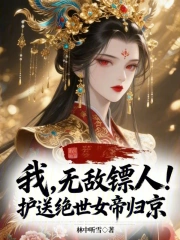 我，无敌镖人！护送绝世女帝归京
