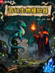 奇幻生物模拟器
