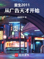 重生2011：从广告天才开始