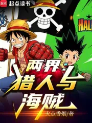 两界：猎人与海贼