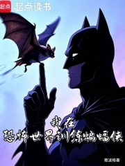 我在恐怖世界训练蝙蝠侠