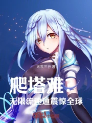 爬塔难？无限流速通震惊全球！