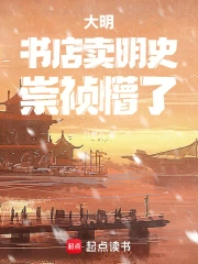 大明：书店卖明史，崇祯懵了！