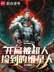 开局被超人捡到的维星人