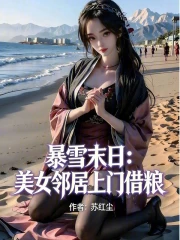 暴雪末日：美女邻居上门借粮
