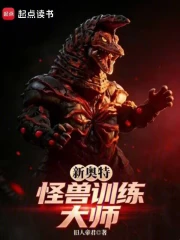 新奥特：怪兽训练大师