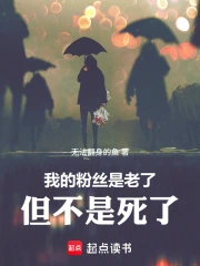 我的粉丝老了，不是死了