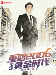 重回2006：我的黄金时代