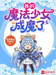 我的魔法少女变成魔修了