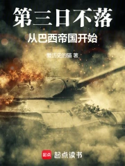 第三日不落：从巴西帝国开始