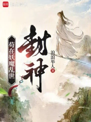 苟在妖魔乱世封神