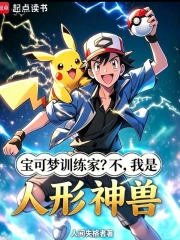 宝可梦训练家？不，我是人形神兽