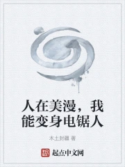 人在美漫，我能变身电锯人