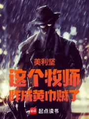 美利坚，这个牧师咋成黄巾贼了