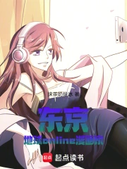 东京：地球online漫画家