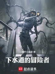 下水道的冒险者