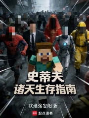 史蒂夫诸天生存指南