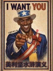 美利坚水浒演义