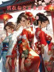 东京开美容院，我被太太们包围了