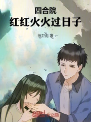 四合院：红红火火过日子